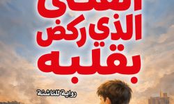 "الفتى الذي ركض بقلبه" لرقية البادي.. رواية للناشئة توثق أحداث العصر